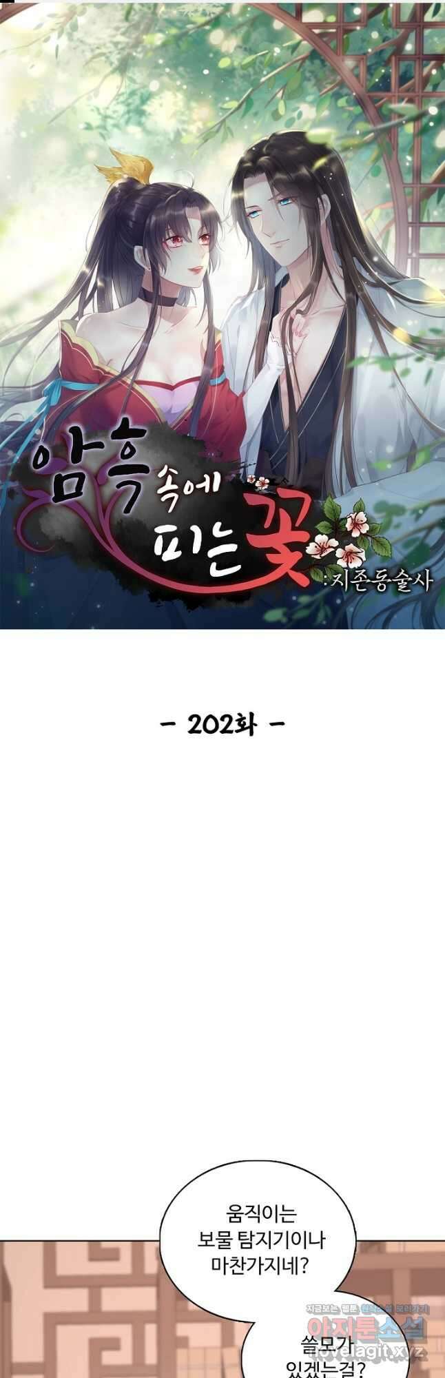 암흑 속에 피는 꽃 202화 1
