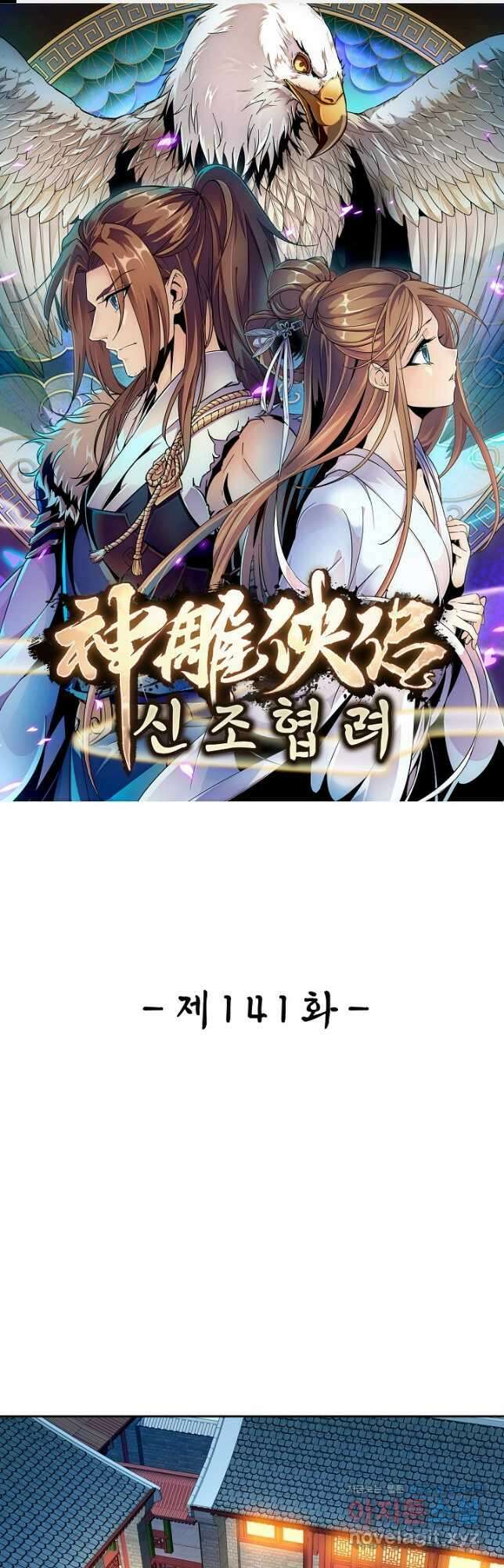 신조협려 141화 1