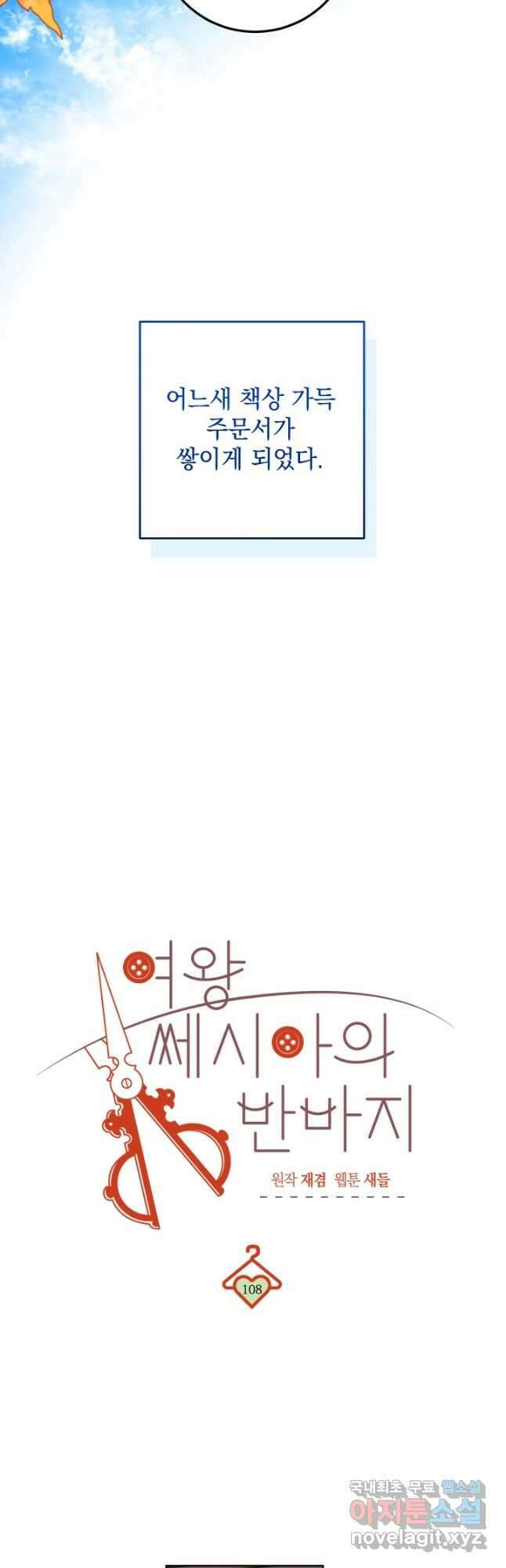 여왕 쎄시아의 반바지 108화 3