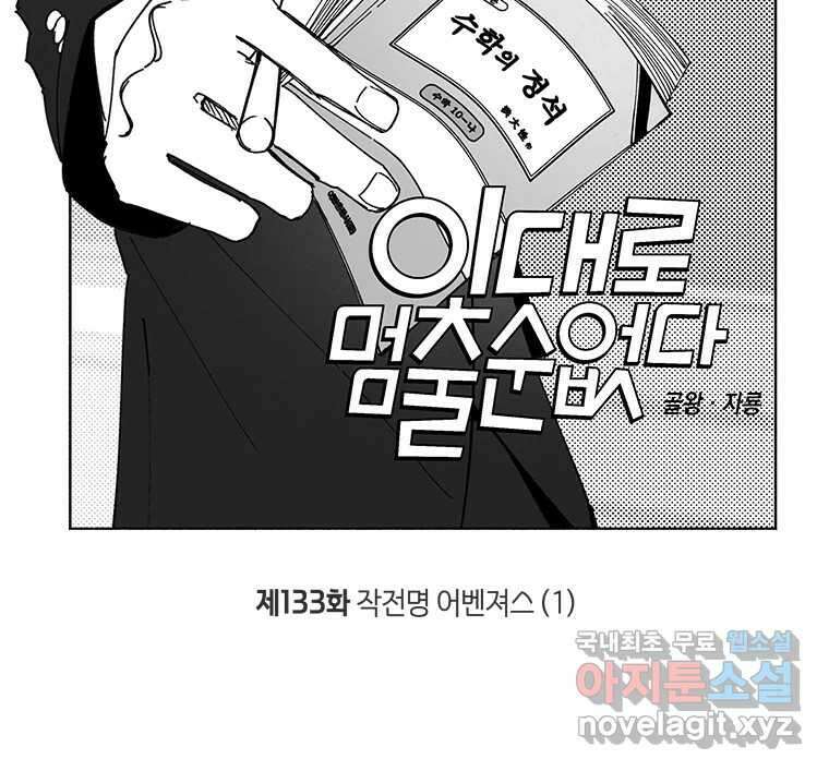 이대로 멈출 순 없다 133화 작전명 어벤져스(1) 8