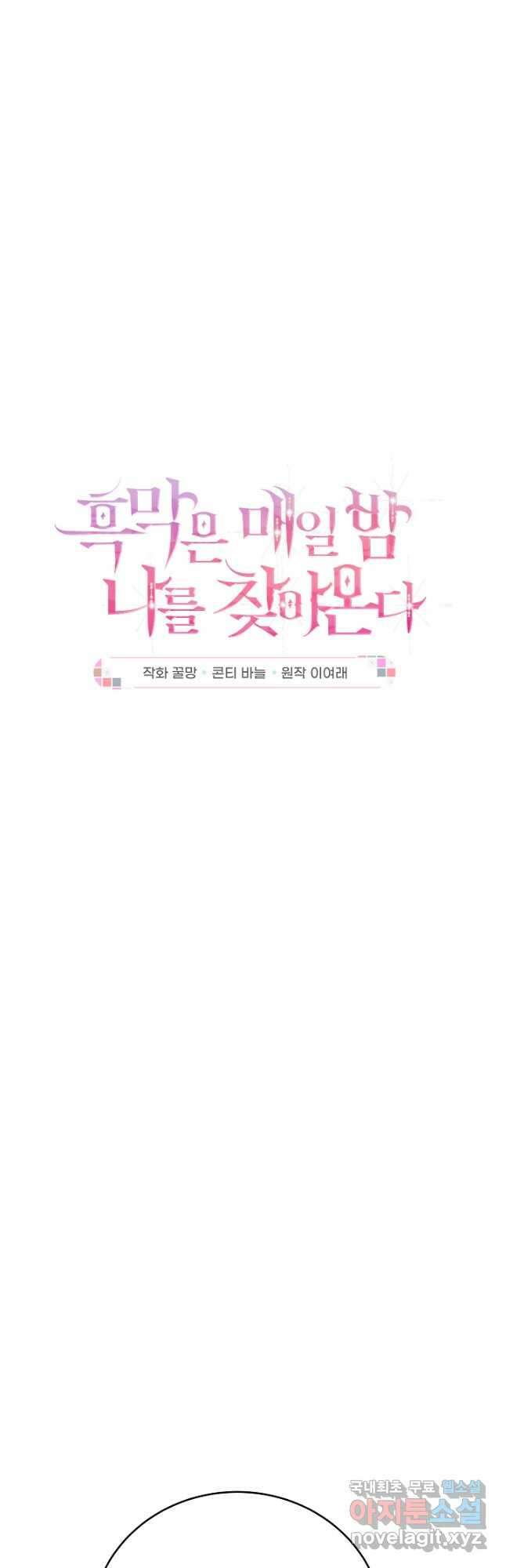 흑막은 매일 밤 나를 찾아온다 32화 5
