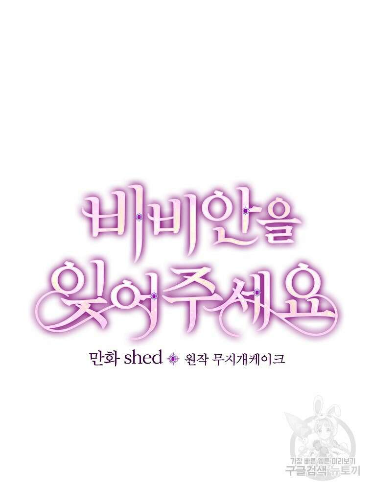 비비안을 잊어주세요 10화 19
