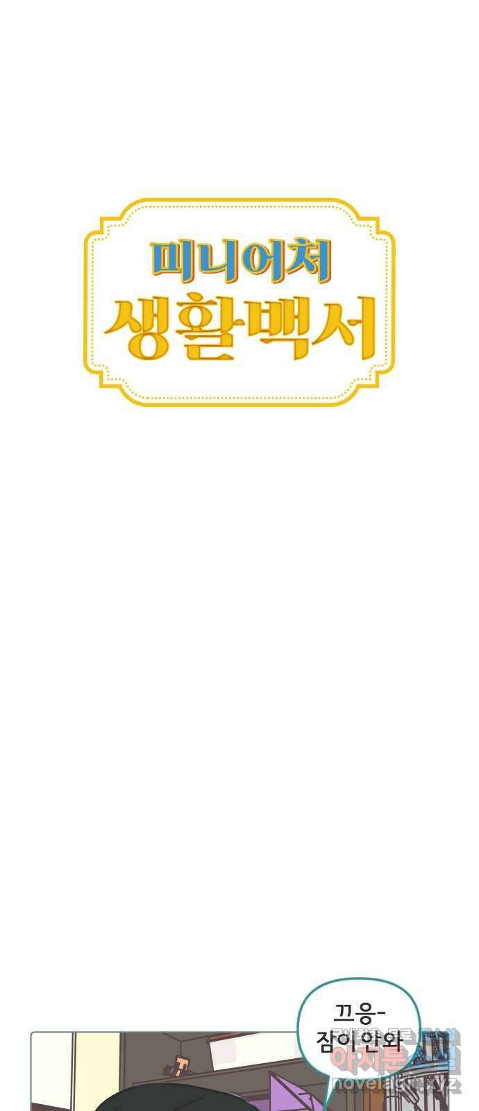 미니어처 생활백서 54화 6