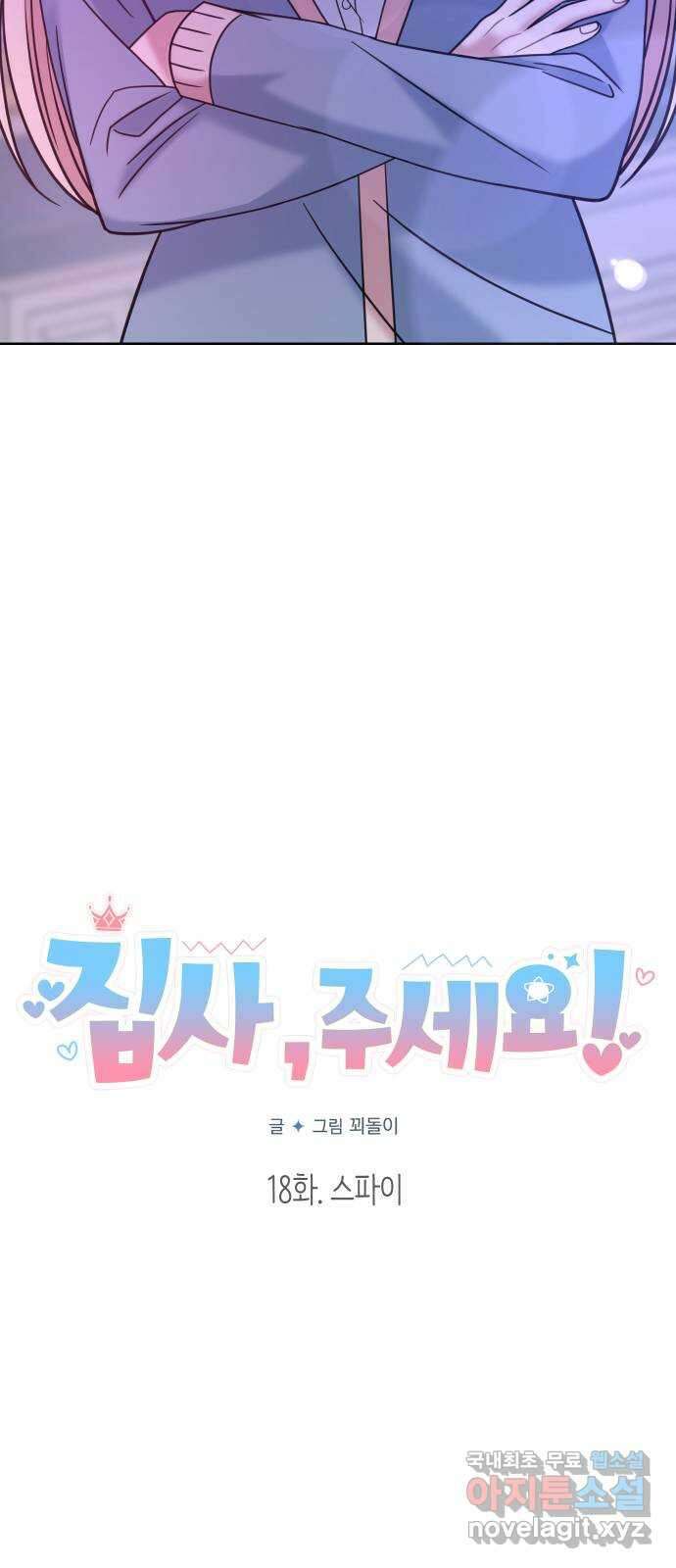 집사, 주세요! 18화. 스파이 4