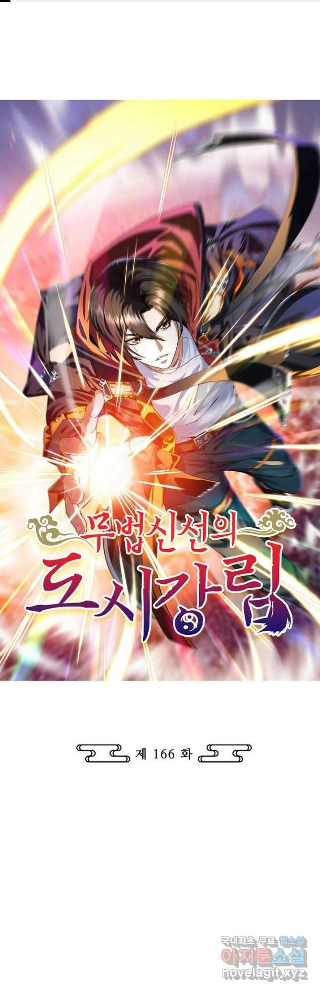 무법신선의 도시강림 166화 1