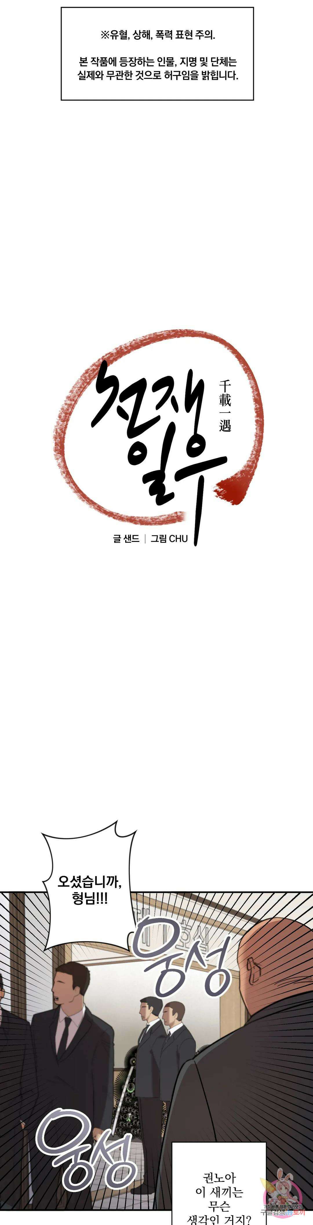 천재일우 3화 1
