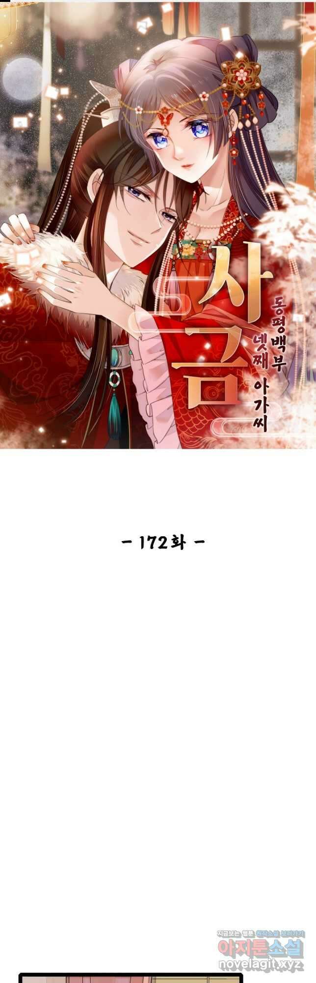 사금:동평백부 넷째 아가씨 172화 1