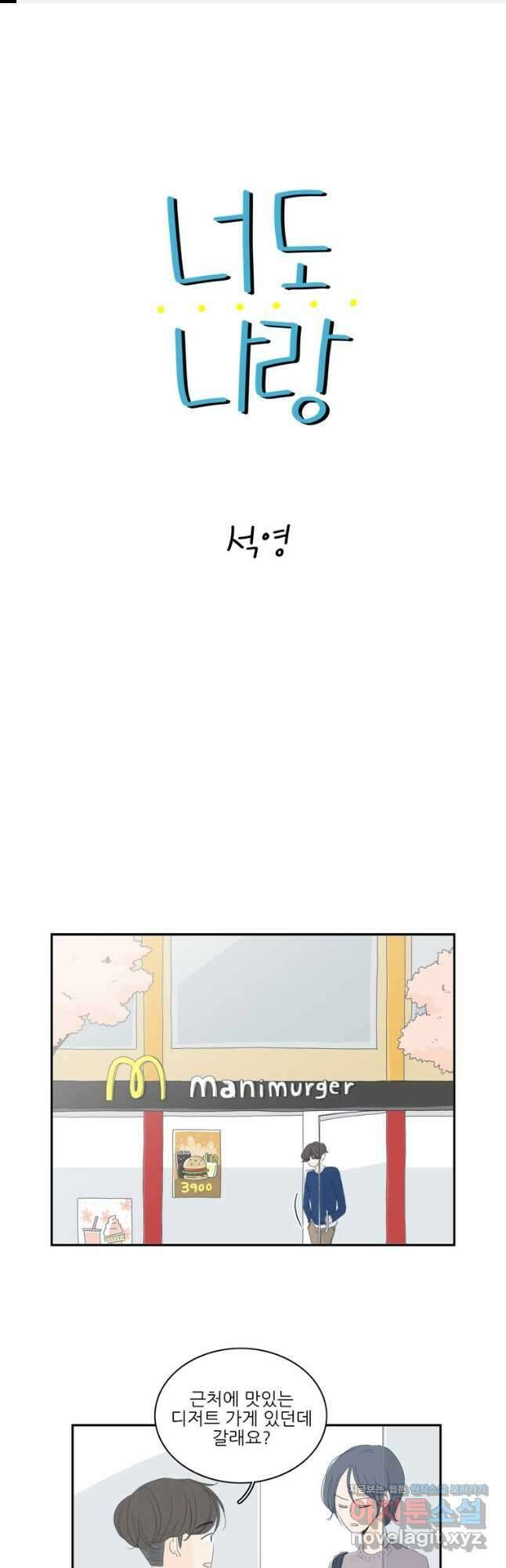너도 나랑 9화 1