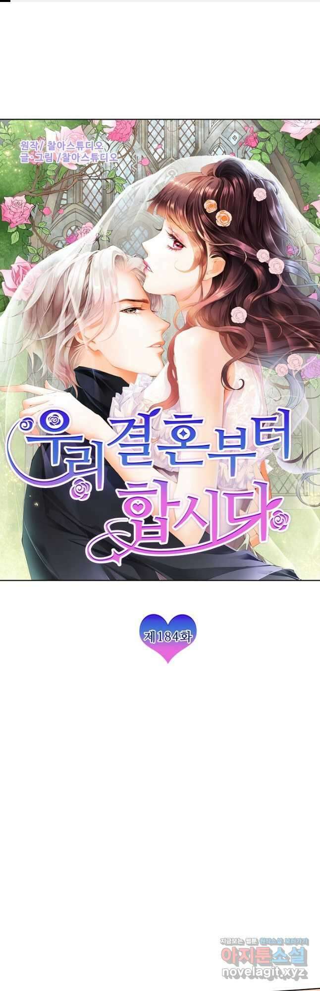 우리 결혼부터 합시다 184화 1