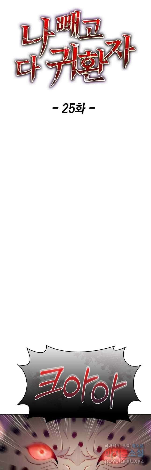 나 빼고 다 귀환자 25화 12
