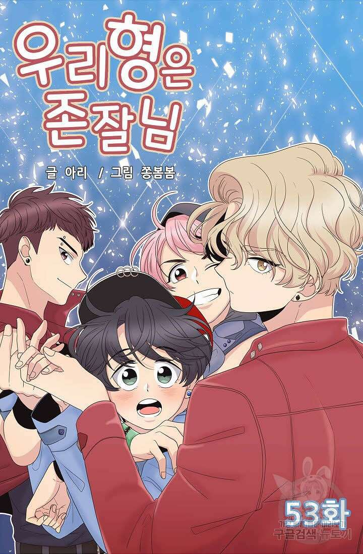 우리형은 존잘님 53화 4