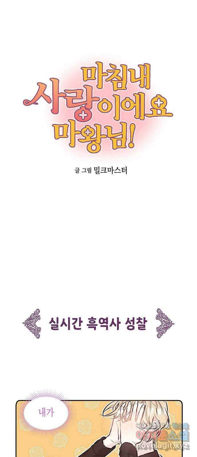 마침내 사랑이에요 마왕님! 33화 : 공주를 구하러 1