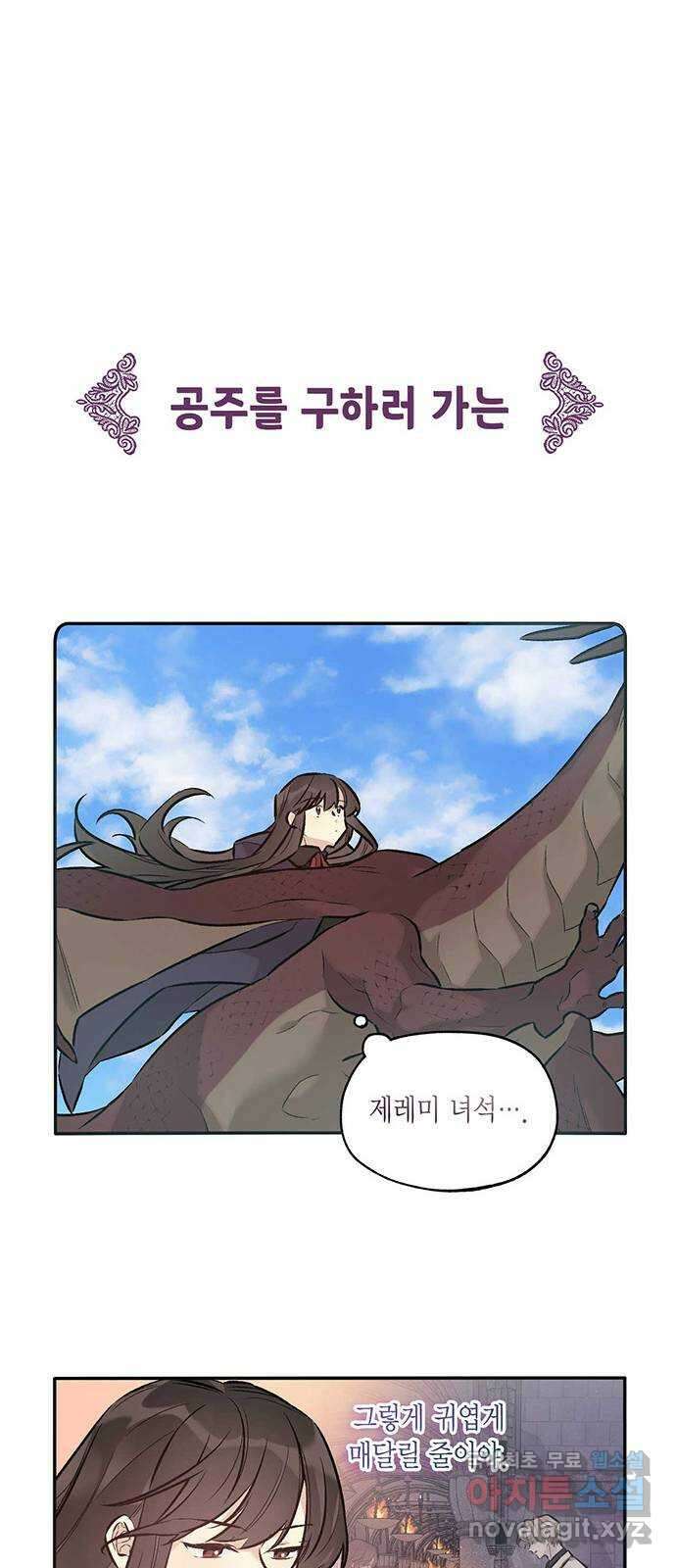 마침내 사랑이에요 마왕님! 33화 : 공주를 구하러 24