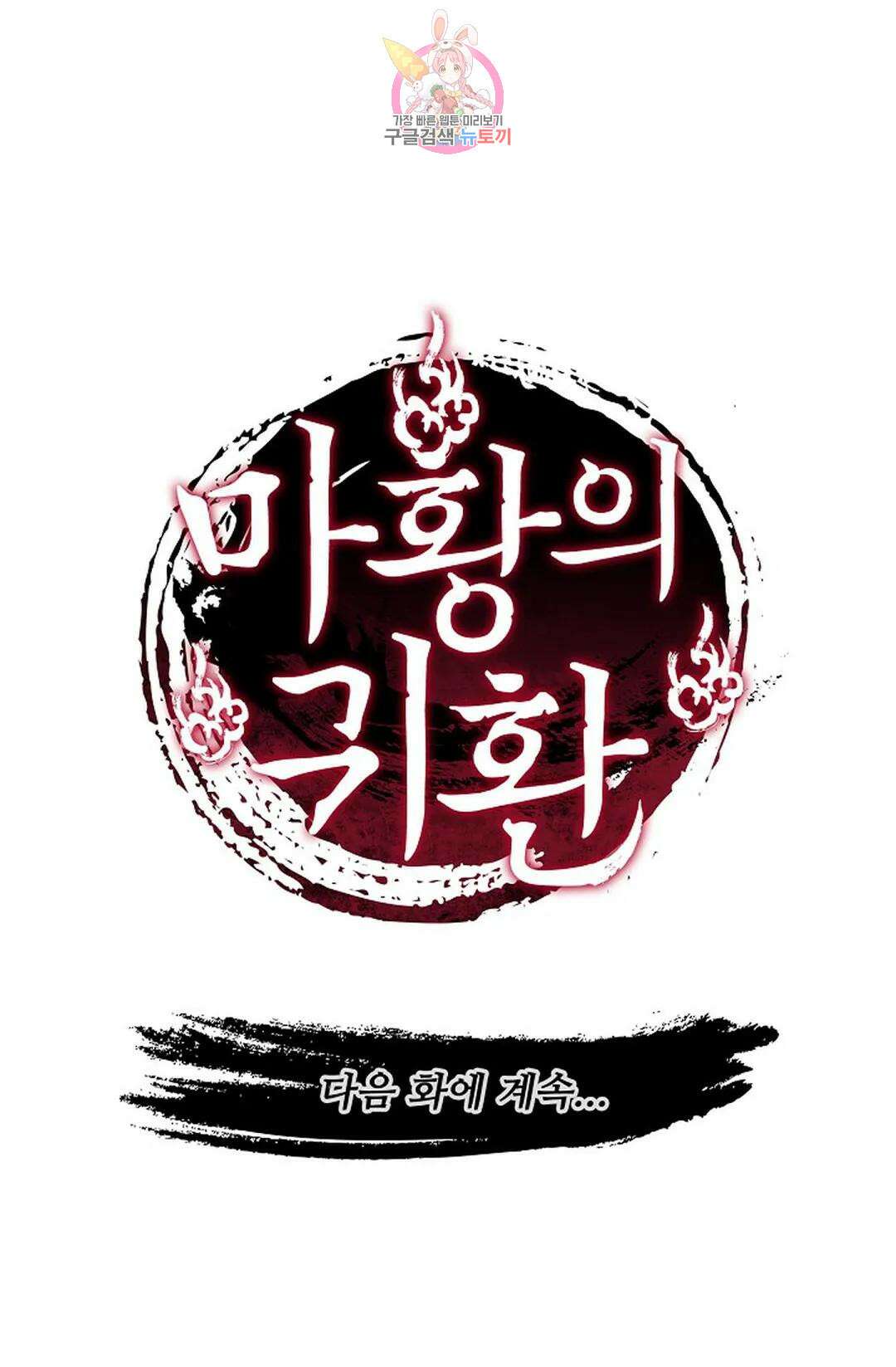 마황의 귀환 316화 105