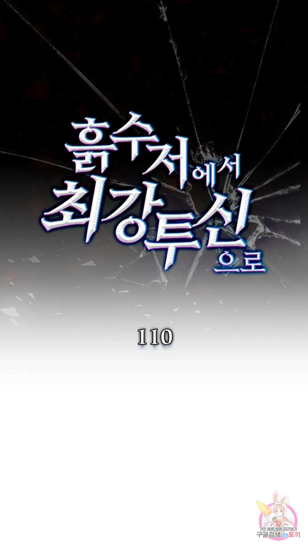 흙수저에서 최강 투신으로 110화 1