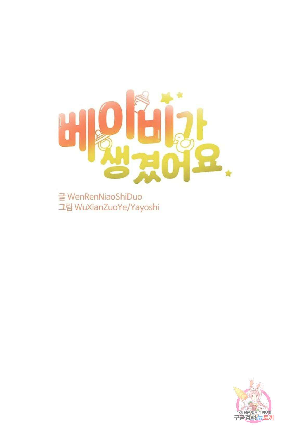 베이비가 생겼어요 14화 1