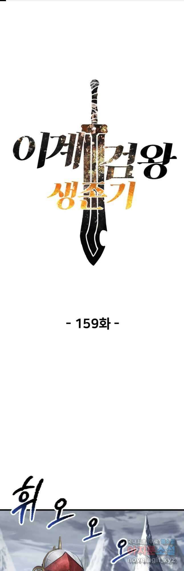 이계 검왕 생존기-159화 1