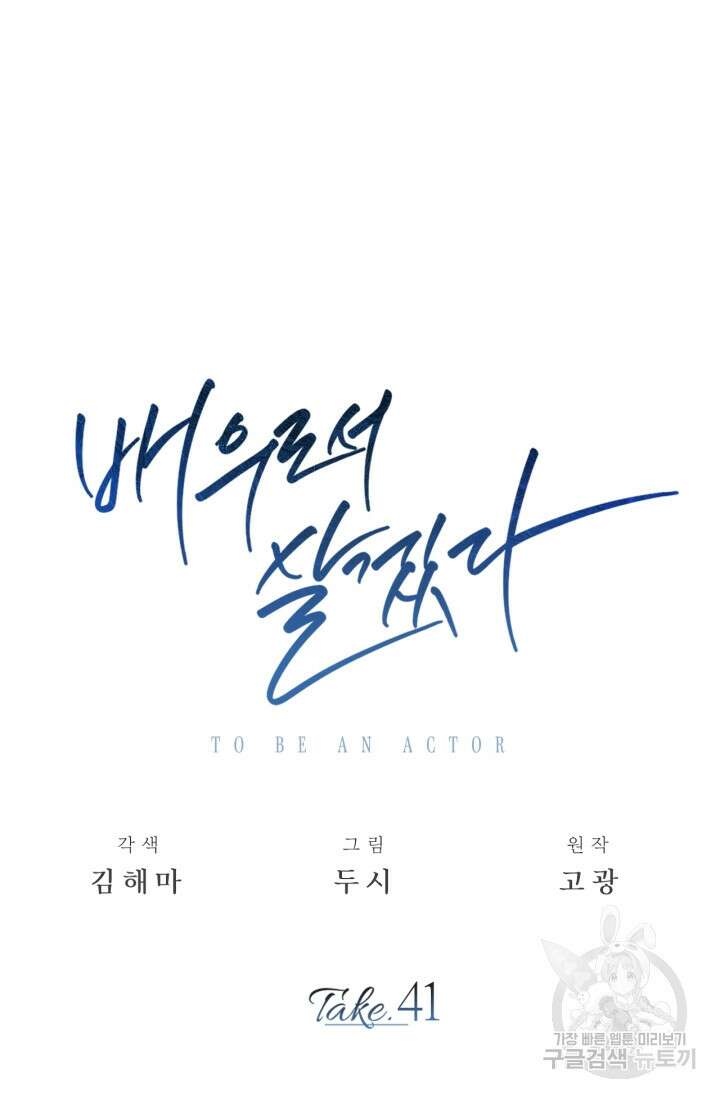 배우로서 살겠다 41화 19