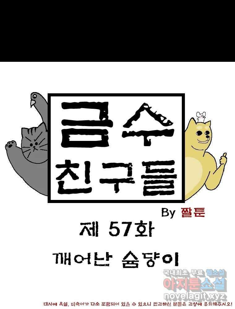 금수친구들 시즌3 57화 깨어난 슘댱이 1