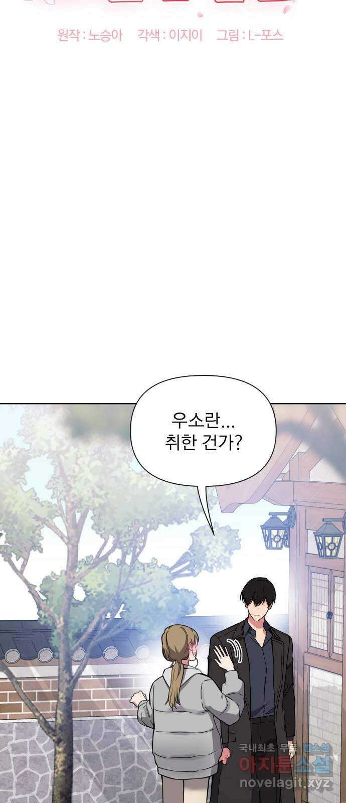 내겐 너무 소란한 결혼 28화 9