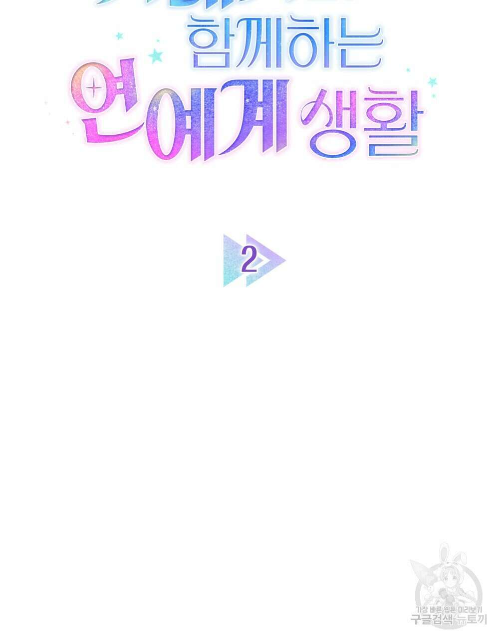 기레기와 함께하는 연예계 생활 2화 22