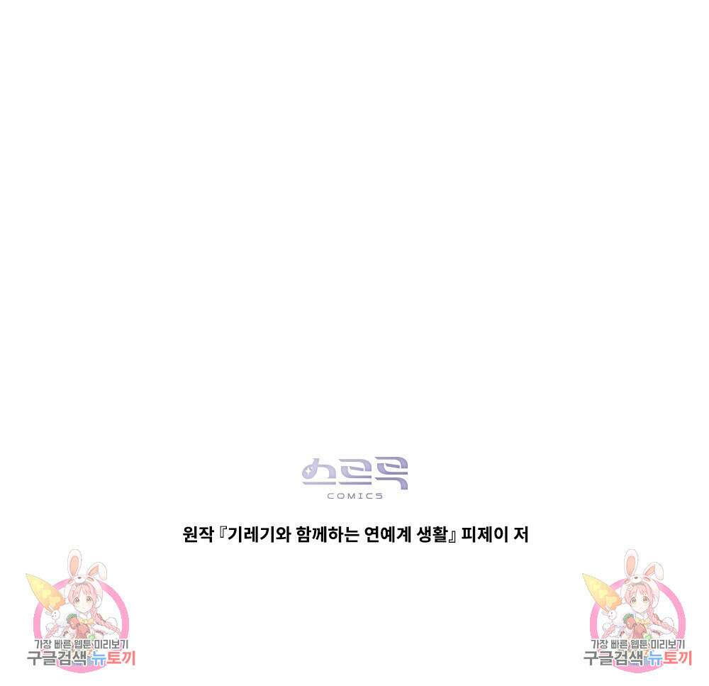 기레기와 함께하는 연예계 생활 2화 104