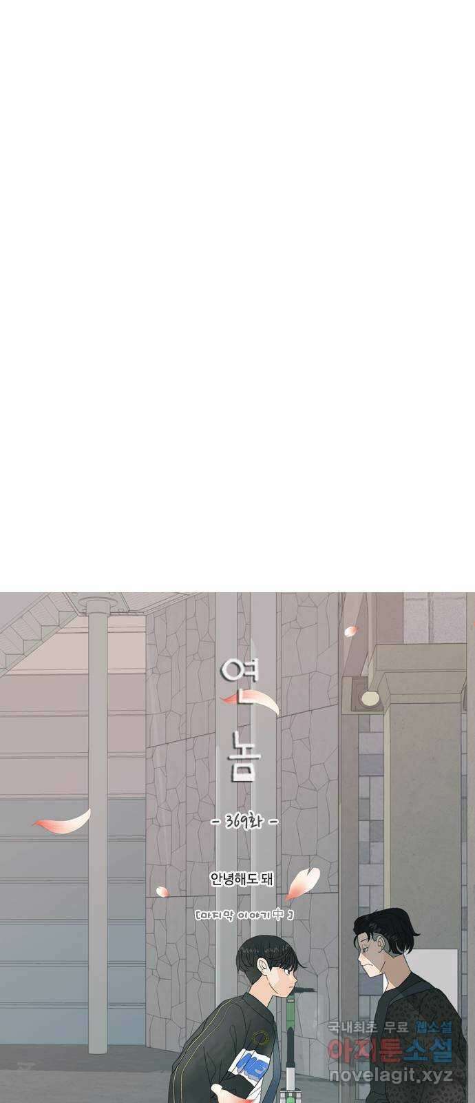 연놈 369화. 안녕해도돼 [마지막 이야기中] 23