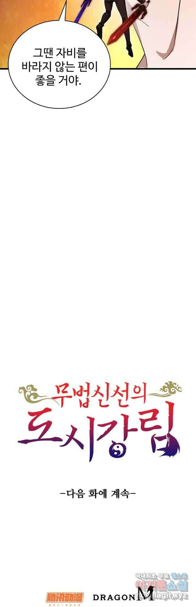 무법신선의 도시강림 168화 51
