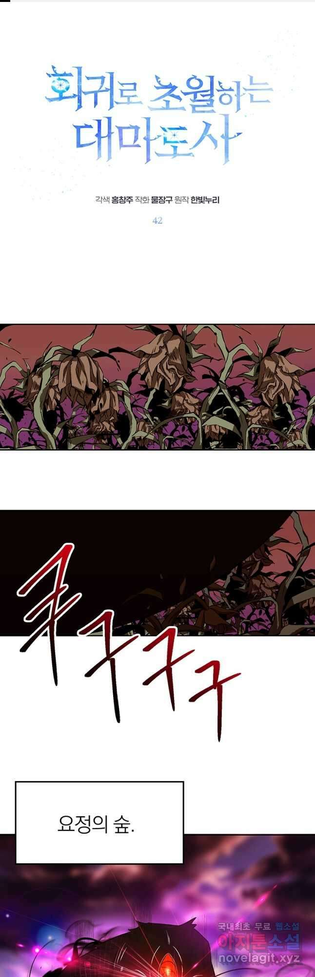 회귀로 초월하는 대마도사 42화 1