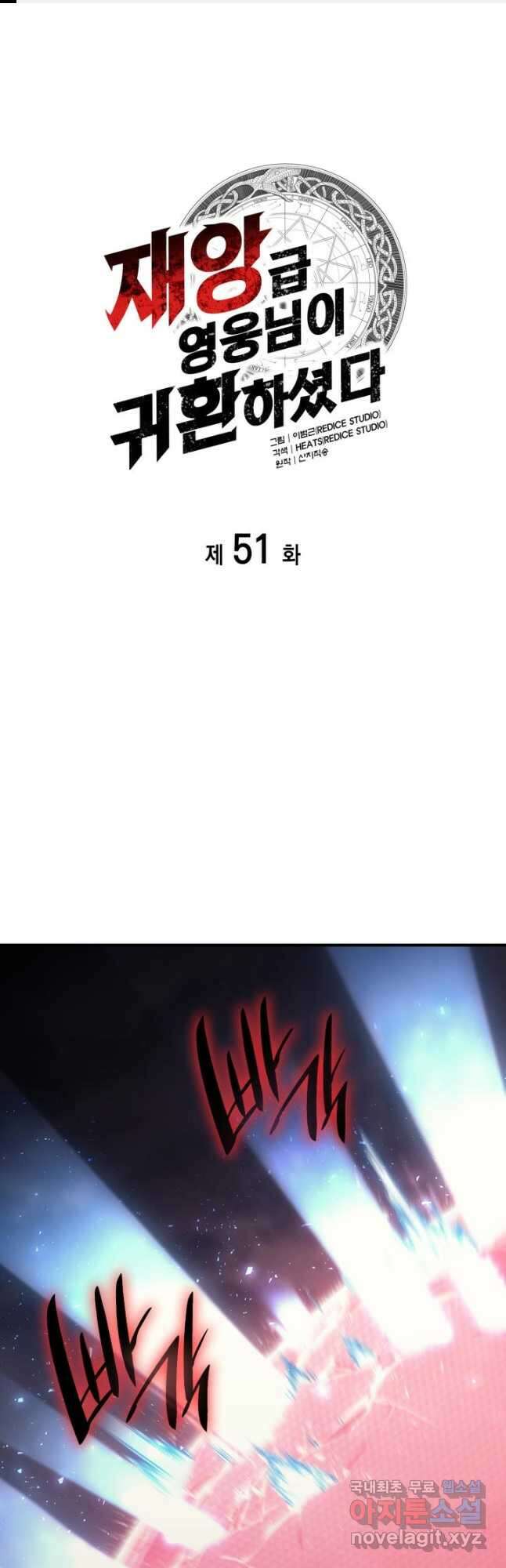 재앙급 영웅님이 귀환하셨다 51화 1