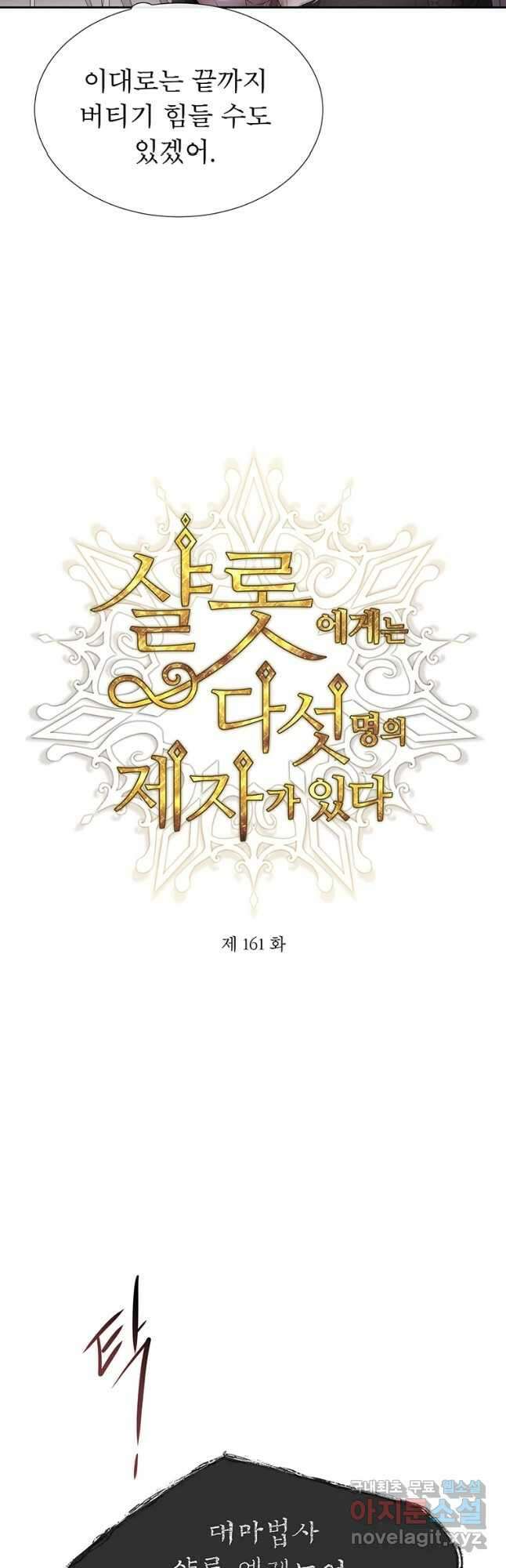 샬롯에게는 다섯 명의 제자가 있다 161화 5