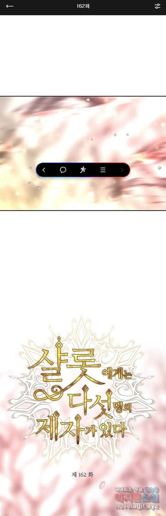 샬롯에게는 다섯 명의 제자가 있다 162화 1