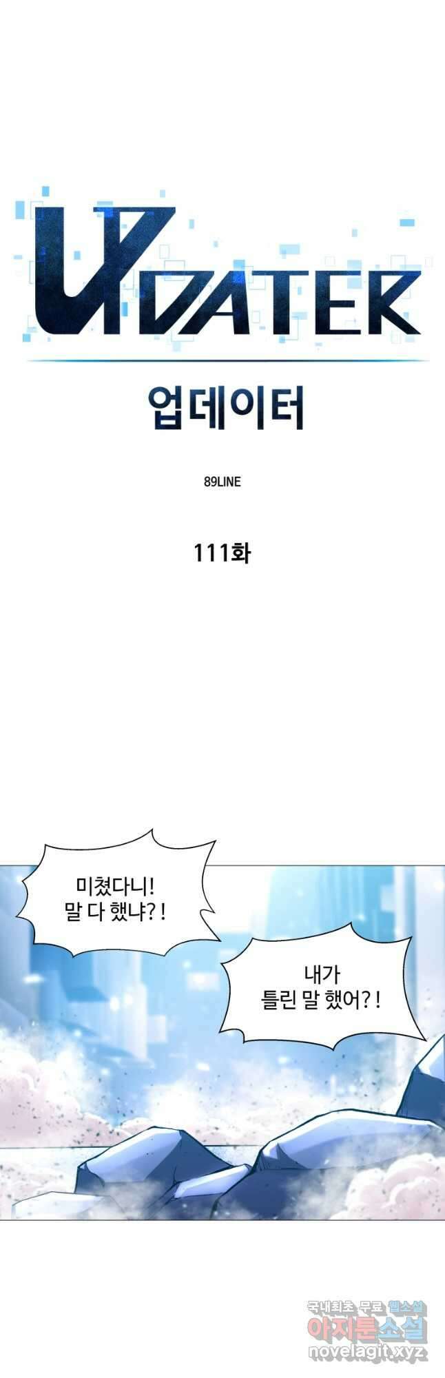 업데이터 111화 3