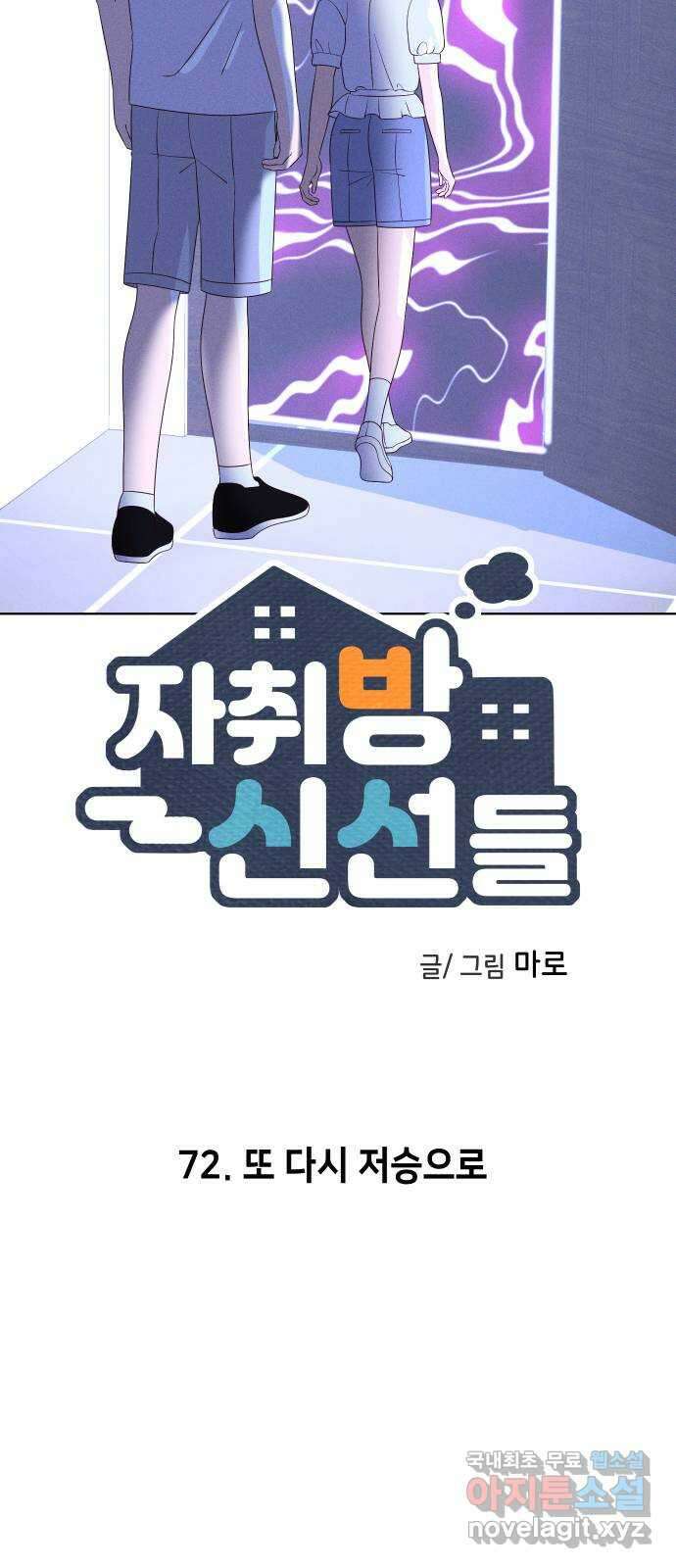 자취방 신선들 72. 또 다시 저승으로 14