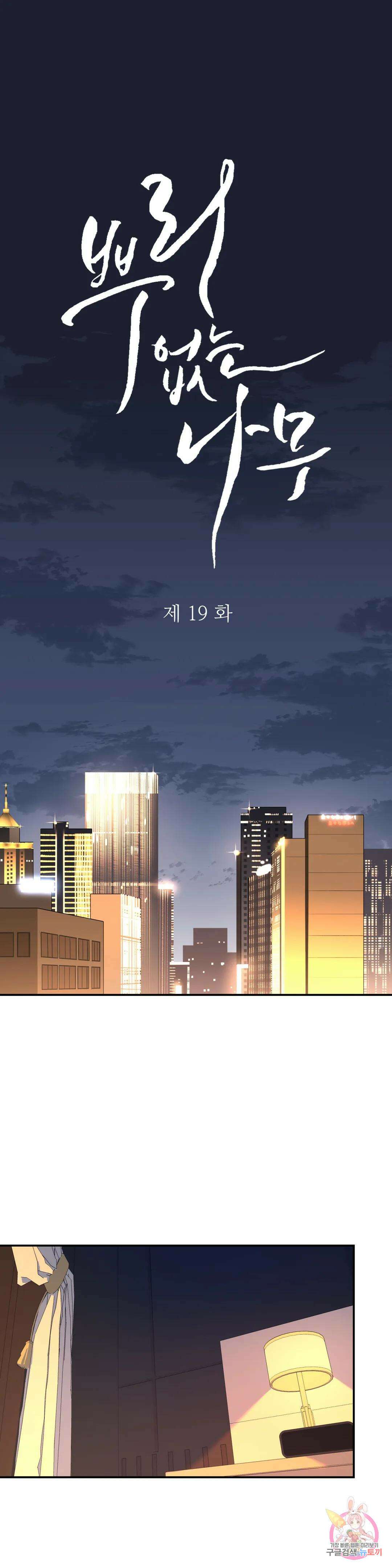뿌리 없는 나무 19화 1