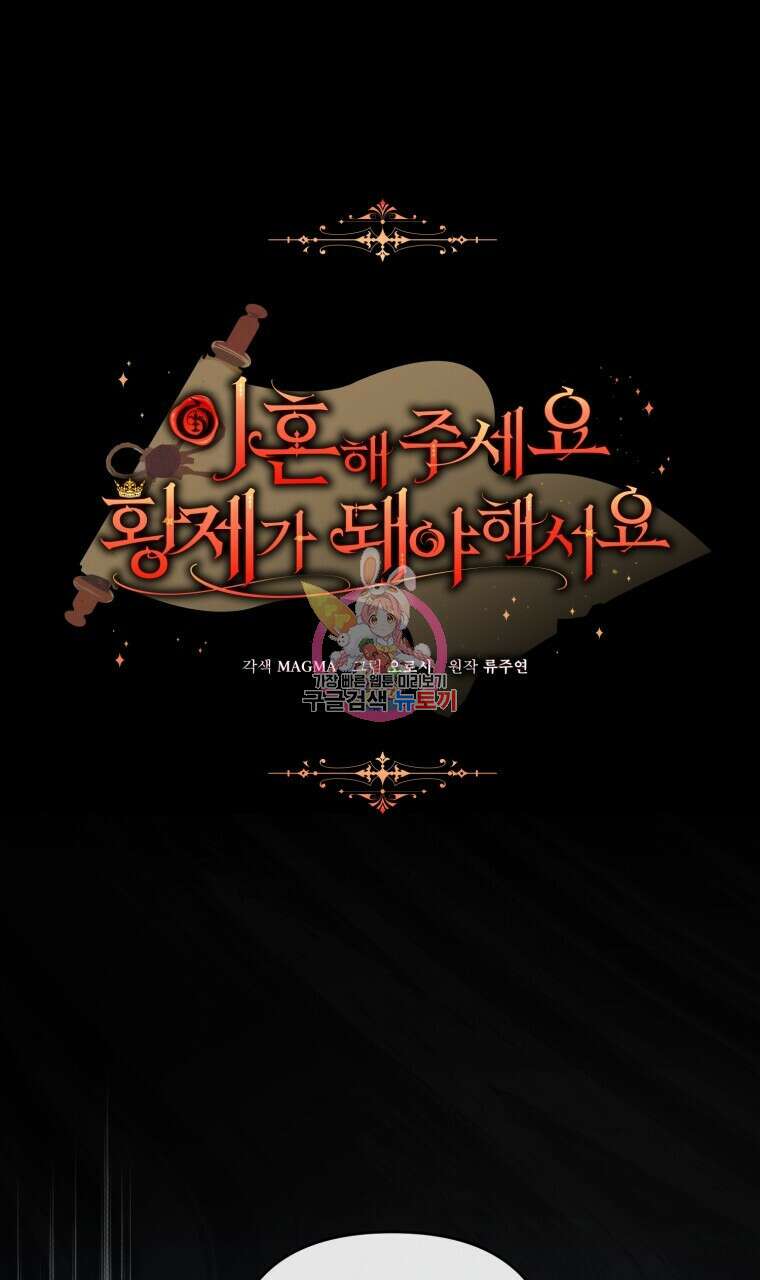 이혼해 주세요, 황제가 돼야 해서요 30화 1