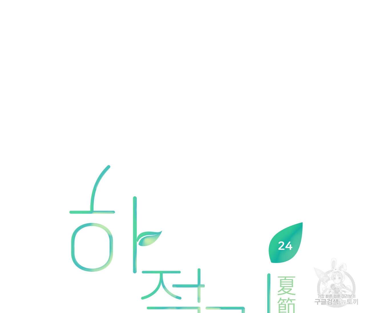 하절기 24화 12