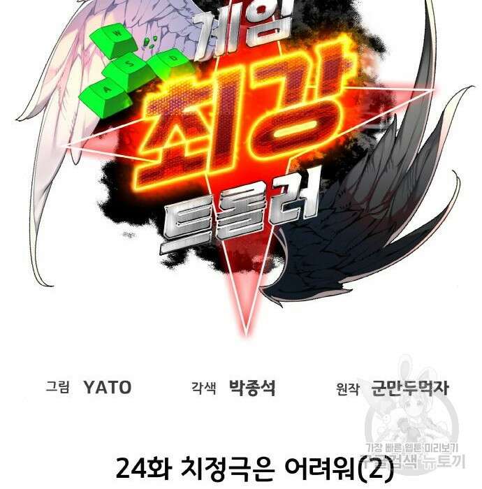 게임 최강 트롤러 24화 98