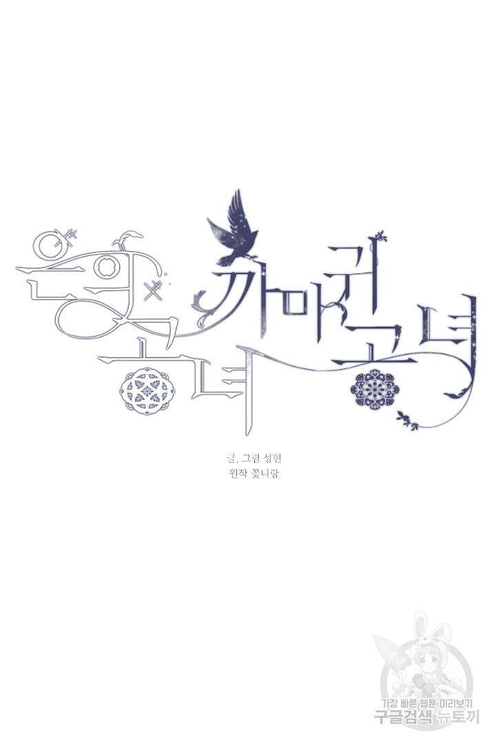 은의 공녀, 까마귀 공녀 90화 4