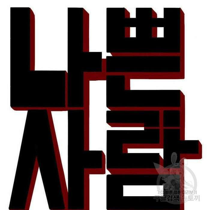 나쁜사람 139화 9