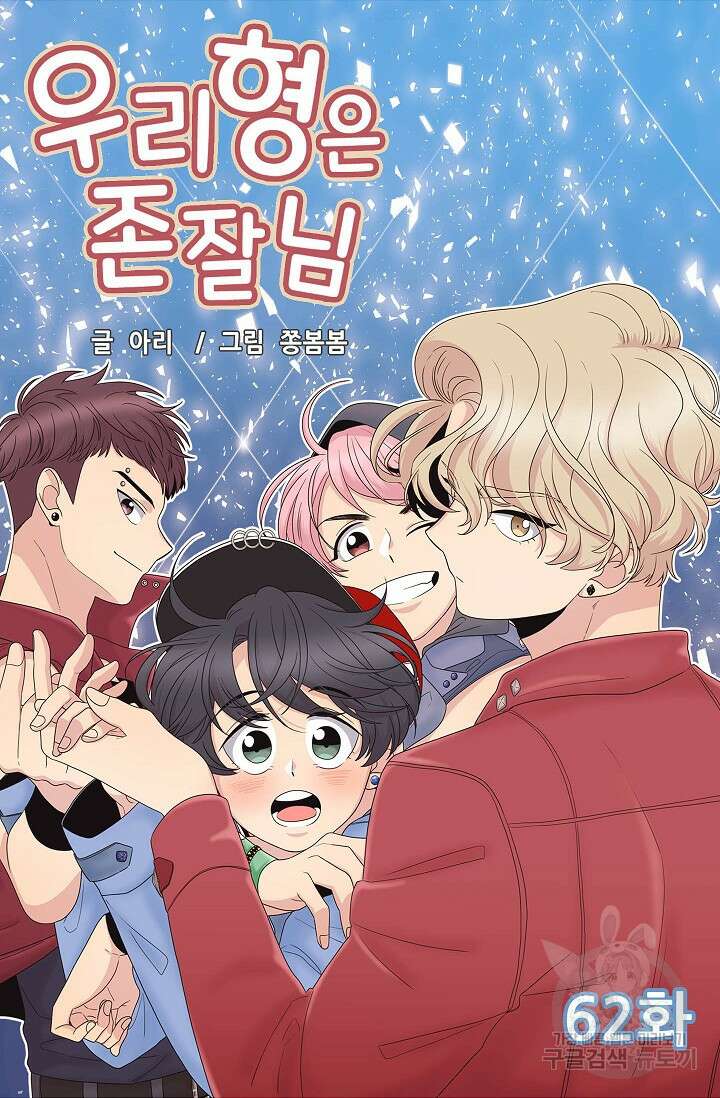 우리형은 존잘님 62화 4