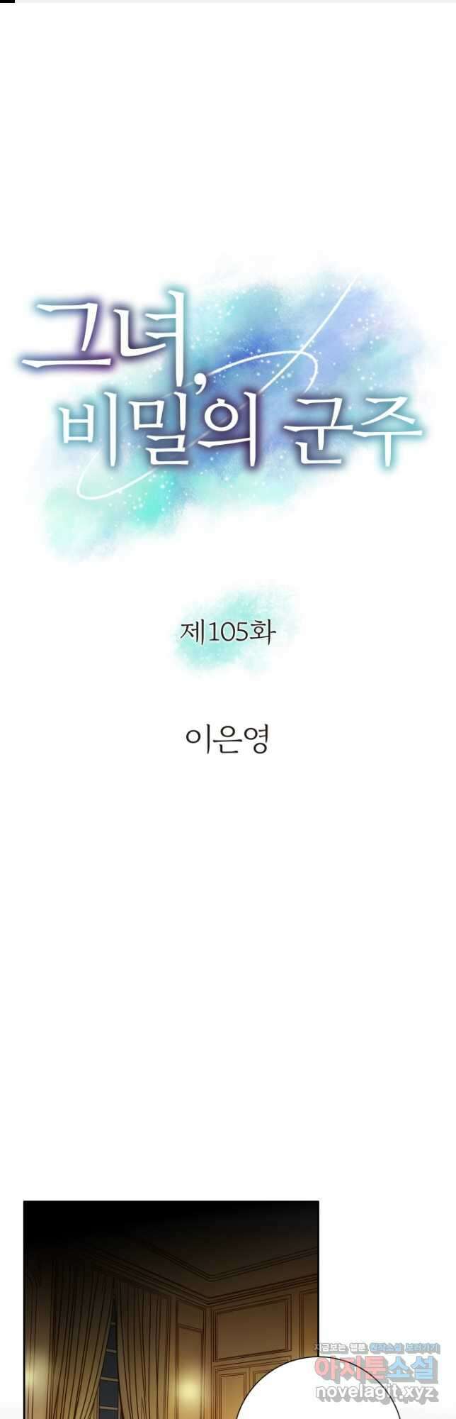 그녀, 비밀의 군주 105화 1
