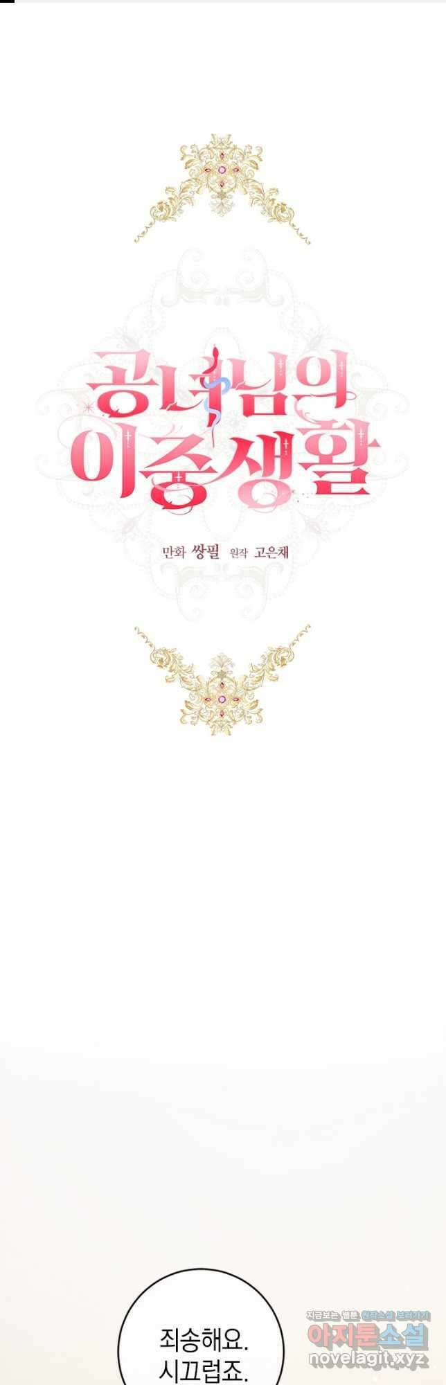 공녀님의 이중생활 69화 1