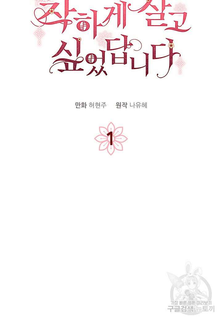 착하게 살고 싶었답니다 1화 10