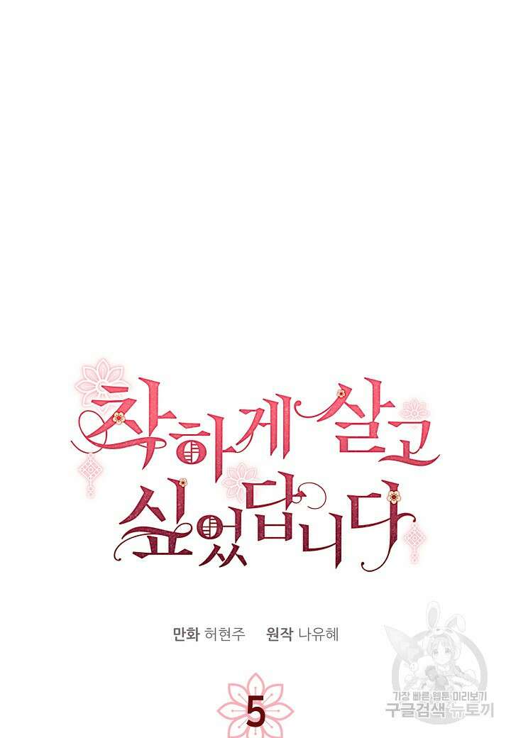 착하게 살고 싶었답니다 5화 7