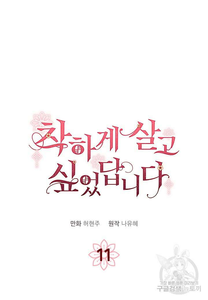 착하게 살고 싶었답니다 11화 22