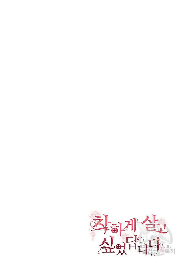 착하게 살고 싶었답니다 11화 91