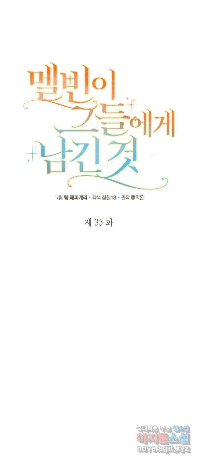 멜빈이 그들에게 남긴 것 35화 1