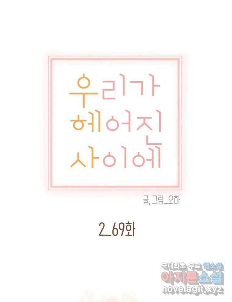 우리가 헤어진 사이에 시즌2) 69화 1