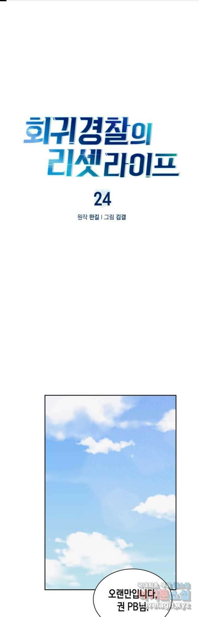 회귀 경찰의 리셋 라이프 24화 1